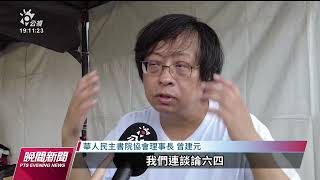 紀念六四成禁忌 港警以「煽動意圖」逮捕民眾｜20230604 公視晚間新聞