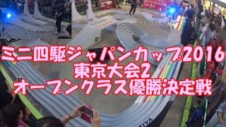 ミニ四駆 ジャパンカップ 2016 東京大会2 オープンクラス 優勝決定戦