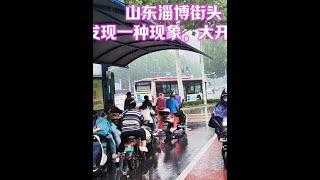 山东淄博街头，无意中听到当地人的对话，生活心态难以想象