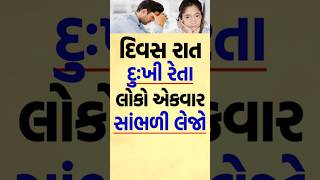 દિવસ રાત દુખી રેતા લોકો સાંભળજો | Krishna Vani Motivation | Shree Krishna Motivation #shorts #short