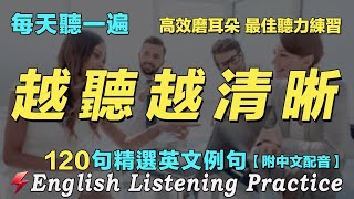 💯聽懂英文百分百｜最佳英文聽力練習法｜每天聽一小時 暴漲你的英文聽力｜120句英文日常對話｜雅思词汇精选例句｜附中文配音｜英語聽力刻意練習｜English Practice｜FlashEnglish