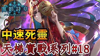 【蛋蛋】《Shadowverse 闇影詩章》新娘重回懷抱！這一次這個婚我一定結！【中速死靈】 | 一刀未剪天梯實戰#18