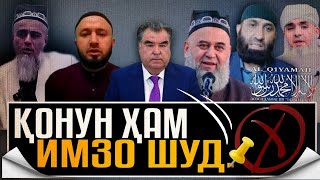 Қонуни Зидди Ҳиҷоб (Сатр) Имзо Шуд. | Эшони Аллома [РАҲИМАҲУЛЛАҲ]