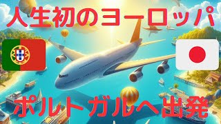 【#１】人生初のヨーロッパ！/ポルトガルへ出発/成田空港→リスボン空港