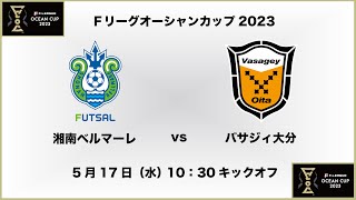 【Ｆリーグオーシャンカップ2023】湘南ベルマーレ vs. バサジィ大分