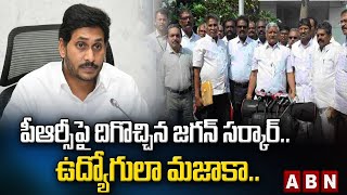 Good News to AP Govt Employees : పీఆర్సీపై దిగొచ్చిన జగన్ సర్కార్.. ఉద్యోగులా మజాకా | ABN Telugu