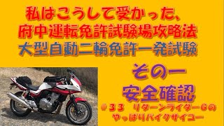 ＃33　大型自動二輪免試験、私はこうして受かった、府中運転免許試験場攻略法その一安全確認編【リターンライダーGのやっぱりバイクサイコー】