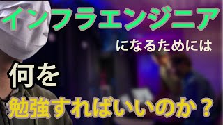 【現役インフラエンジニアが語る】インフラエンジニアになるために何を勉強すればいいのか？