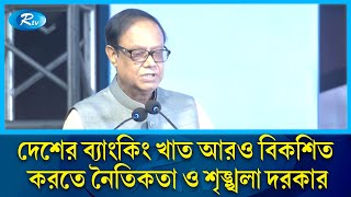 দেশের ব্যাংকিং খাত আরও বিকশিত করতে নৈতিকতা ও শৃঙ্খলা দরকার: ড. আহসান এইচ মনসুর | Rtv News