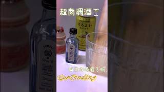 週末你喝酒了嗎？．超商調酒朋友推薦的配方趕快來試試！#調酒 #超商 #飲料 #養樂多 #琴酒 #diy #alcohol #gin #yakult #bartending#drink