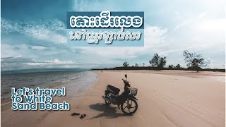 Let's go to white sandy beach [តោះដើរលេងនៅឆ្នេរខ្សាច់សរ]