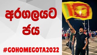 අරගලයට ජය | ගෝඨාගෝගම ⚡ RaMoD #GoHomeGota2022