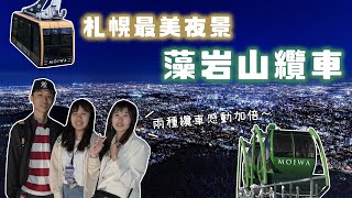 【北海道自由行 #18】札幌最美夜景！藻岩山纜車AKA新日本三大夜景！