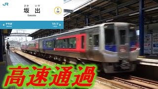 JR四国の誇るN2000系の高速通過シーン　坂出駅　特急うずしお　通過