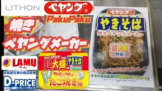 LITHONさん『焼きペヤングメーカー』で『ペヤングPakuPakuたこ焼き風焼きそば』焼いて食べたよ😆✨