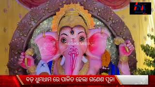 ବଡ଼ ଧୁମଧାମରେ ପାଳିତ ହେଲା ଗଣେଶ ପୂଜା #HarsikaMedia #odia #odiamedia #news #ganesh