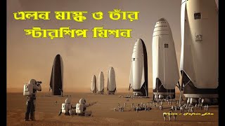 এলন মাস্ক ও তার স্টারশিপ মিশন সম্পর্কে এই ভিডিওটিতে জানব।। (Elon Musk and his Starship Mission)