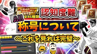 【超重要】これを見れば完璧！投手と野手の称号について徹底解説！全46種類あるすべての称号を全部紹介して理解できます【プロスピA】