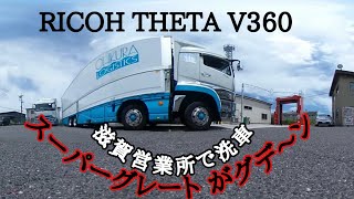 【RICOH THETA  V360】オークラロジ滋賀営業所にお邪魔しましたので洗車しました🚚