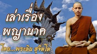 ตอนที่292.พญานาค - โดย...พระลิน สุจิตโต