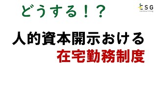 【人的資本開示】在宅勤務制度方針は開示対象となりうるか？