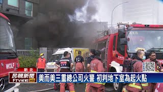 濃煙狂竄！　美而美三重總公司失火　26人逃生－民視新聞