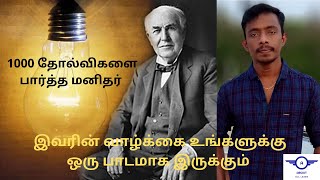 Thomas Alva Edison history /தாமஸ் ஆல்வா எடிசன் (பிப்ரவரி 11, 1847 – அக்டோபர் 18, 1931)