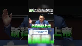 賴清德祈求上帝賜三物重申三使命 洪孟楷:治理好中華民國只有公平一個條件 #shorts