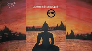 பௌத்தம் பரவட்டும்- 570 | சமத்துவத்தின் பேரொளி | கௌதம புத்தர் | Gautama Buddha |மணிமேகலை |Manimegalai