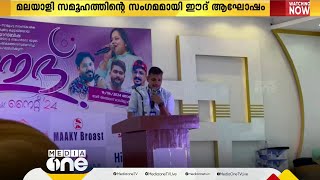 സൗദിയിലെ അസീർ പ്രവിശ്യയിലെ ബിഷയിൽ യാസ് ക്ലബ് ഈദാഘോഷം സംഘടിപ്പിച്ചു