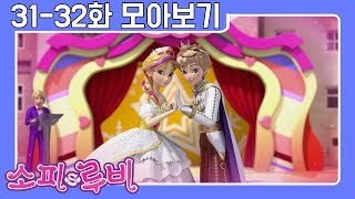 [소피루비 시즌1 다시보기] 31화 - 모델은 힘들어/ 32화 - 화려한 변신