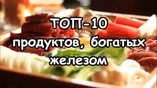 Топ-10 продуктов, богатых железом