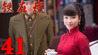 刘涛大作《铁在烧》 EP41 刘涛王雷齐奎--抗日/爱情/谍战1集