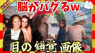 【🔥目の錯覚：総集編】脳がバグる！世界のおかしな錯視・錯覚面白画像！ガルちゃんまとめ/2ch