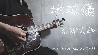 地球儀 / 米津玄師 弾き語りcover 【『君たちはどう生きるか』主題歌】