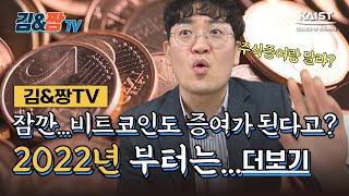 [김앤짱TV] 세무사 탁쌤의 비트코인 이야기 (비트코인 증여)