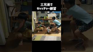 三兄弟でキャッチャー練習 #shorts