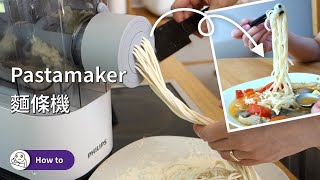 How to use Philips Pasta Maker making noodles. The noodles are very elastic! | Lele's life