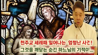 '천주교 세례'는 그냥 형식이 아닙니다. 그 순간 엄청난 일이 일어납니다. 그리고 그 힘은 지금도 하느님의 기적으로 이어지고 있습니다.-최황진라파엘 신부- 신부님 강론 강의ㅣ가톨릭