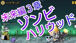 未来編３章 ゾンビ襲来 ハリウッド【にゃんこ大戦争】