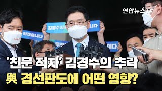 '친문 적자' 김경수의 추락…與 경선판도에 어떤 영향? / 연합뉴스TV (YonhapnewsTV)