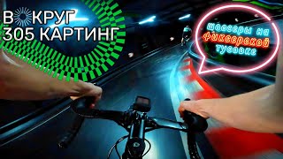 Шоссеры с фиксерами на картодроме | Гонка Вокруг 305 CRIT