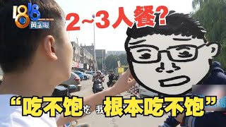 【1818黄金眼】小伙点2-3人餐，表示“没吃饱”