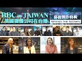 BBC【英國廣播公司在台灣】幕後製作特輯《特別企劃》 #8 ｜BBC IN TAIWAN: BEHIND THE SCENES