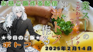 【ランチタイムのお料理・雑談配信】今日は防音室で業務スーパーのスパイシー生フランクでポトフ作る【花守乃亜】