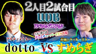 2人目チャレンジャー「すめらぎ」VS 魔王「dotto」【UDB〜アルティメット・デュエマ・バトル〜】