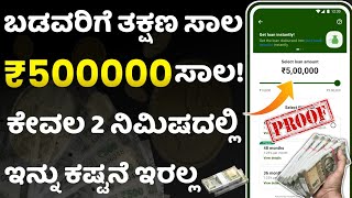 ಬಡವರಿಗೆ ತಕ್ಷಣ 5 ಲಕ್ಷ ಸಾಲ ಕೇವಲ 2 ನಿಮಿಷದಲ್ಲಿ!l new instant loan application explained kannada l loan