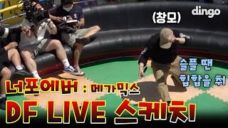 너 포에버 메가믹스 슈팅 스케치 | [DF LIVE Shooting Sketch]