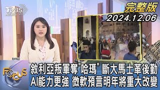 【1300完整版】敘利亞叛軍奪「哈瑪」 斷大馬士革後勤 AI能力更強 微軟預言明年將重大改變｜李潔｜FOCUS世界新聞20241206