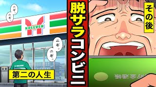 【漫画】コンビニ店長になるとどうなるか？【コンビニオーナー】 【メシのタネ】